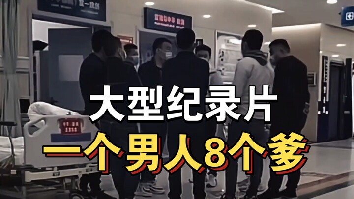 สารคดีขนาดใหญ่เรื่อง “ชายคนหนึ่งกับพ่อ 8 คน” ยังคงออกอากาศให้ท่านรับชมต่อไป!!!!!!