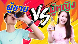 ผู้ชาย VS ผู้หญิง ต่างกันราวฟ้ากับเหว | PINK PLOY STORY