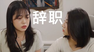 [短剧] 交接工作