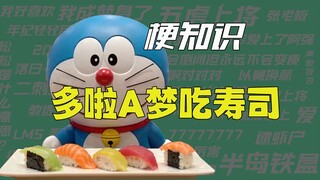 【梗知识】多啦A梦爱吃寿司