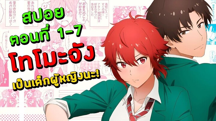 สปอยอนิเมะ | สาวทอมที่อยากสารภาพรักกับหนุ่มหล่อ 🤣 โทโมะจังเป็นเด็กผู้หญิงนะ! Ep.1-7