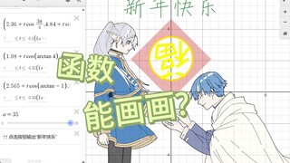 数学魔法！！980个初等函数画芙莉莲&勇者