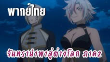 จันทรานําพาสู่ต่างโลก ภาค 2 [พากย์ไทย] จะต้องฆ่าให้ได้