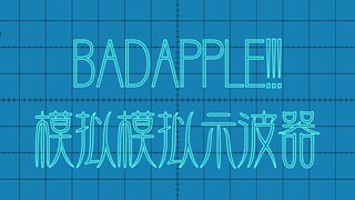 模拟示波器的模拟也要放BADAPPLE！！！