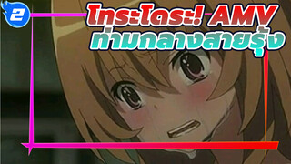 โทระโดระ! AMV - ท่ามกลางสายรุ้ง_E2