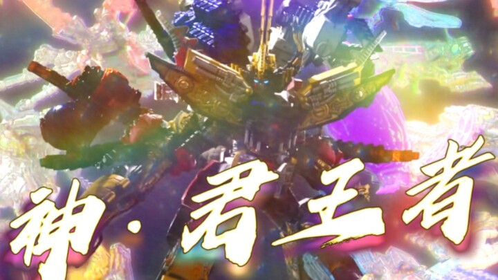『特效字幕/补档』王样战队君王者 君临于此吧，神威君王者！
