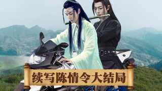 【淮秀帮】续写《陈情令》大结局：我圆满了！