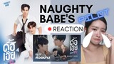 [REACTION Series] Naughty Babe ดื้อเฮียก็หาว่าซน | Official Pilot