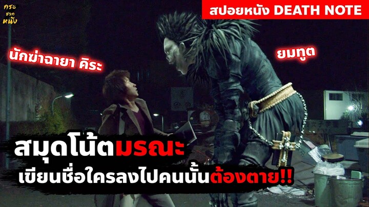 สมุดโน้ตมรณะ เขียนชื่อใครลงไป คนนั้นต้องตาย !!! l สรุปเนื้อเรื่อง (สปอยหนัง) สมุดโน้ตกระชากวิญญาณ