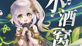 纳西妲：小酒窝长睫毛是你最美的记号 ~❤《小酒窝》