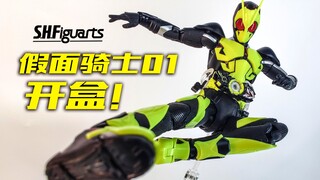【玩家角度】假面骑士01~令和第一的假面骑士SHF！