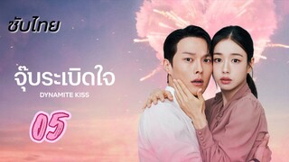 จุ๊บระเบิดใจ 05 ซับไทย