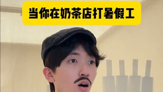 The current situation of working part-time at a milk tea shop during summer vacation these days