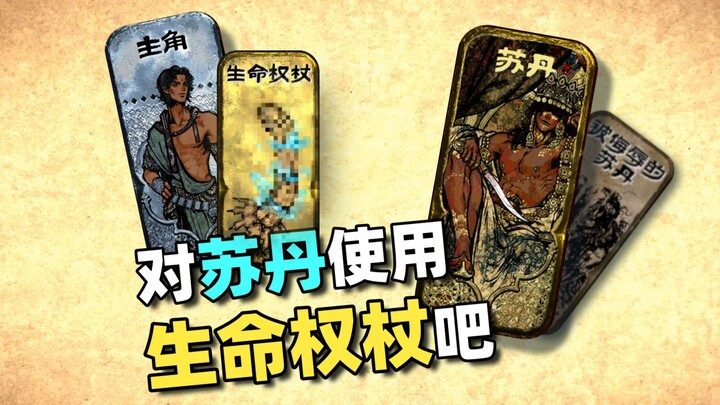 [Guide] The Sultan’s game is about to be blown—Sultan!
