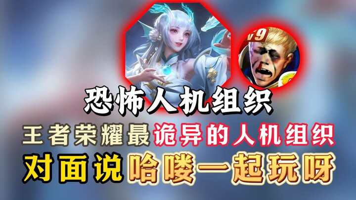 The creepiest bot team in Honor of Kings! The enemy says, “Hello, wanna play together?”