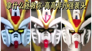 拯救高高非凡强袭自由头