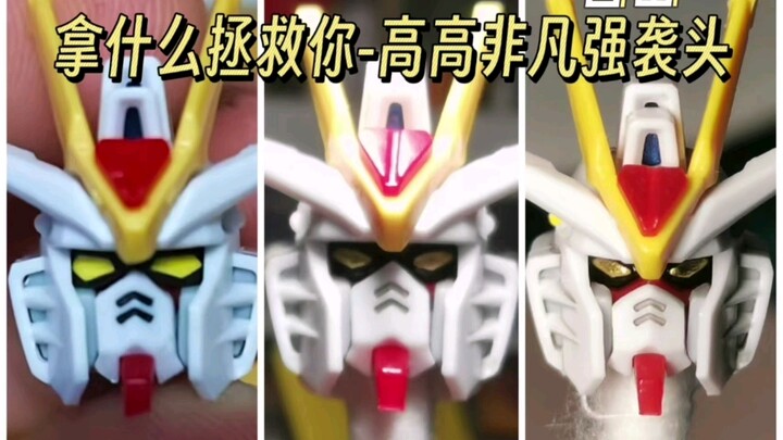 拯救高高非凡强袭自由头