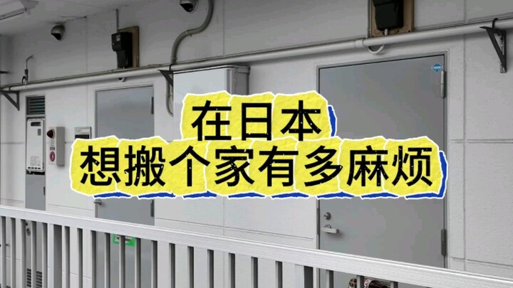كم هو مزعج نقل المنزل في اليابان؟