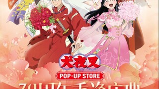 犬夜叉30周年纪念