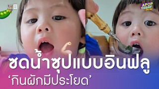 "น้องเกล" อินฟลูสาวท่านหนึ่ง แนะกินผักมีประโยด เสียงซดน้ำซุปการันตีความอร่อย | Apop Today Online