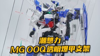 让MG 00q升华的配件包！潮想力 MG 00q透明爆甲亚克力支架 OOQ爆甲支架 样品评测【神田玩具组】