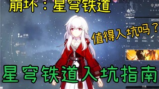 [Honkai Impact: Star Railroad] A beginner's guide! How to play? A detailed explanation of combat and