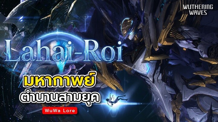 ประวัติศาสตร์ "Lahai-Roi" ต้นกำเนิดเมืองแห่งความรู้