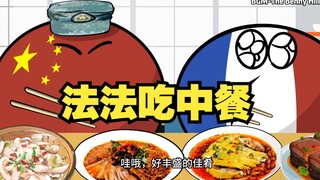 【波兰球】法法吃中餐