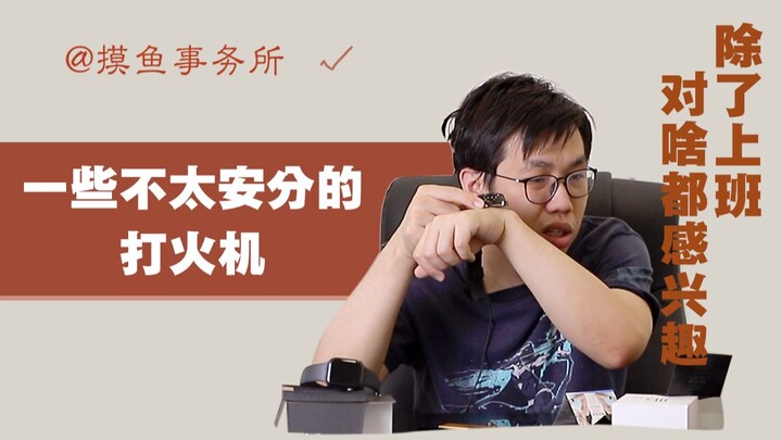 用这些不太安分的打火机点燃你的枯燥人生