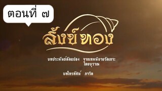 สังข์ทอง 2561 ตอนที่ 7