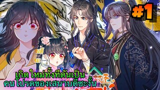 มังงะ || เกิดใหม่ทั้งทีดันเป็นคนโปรดของเสนาบดีซะงั้น ||นางเอกเก่ง || พระเอกเก่ง