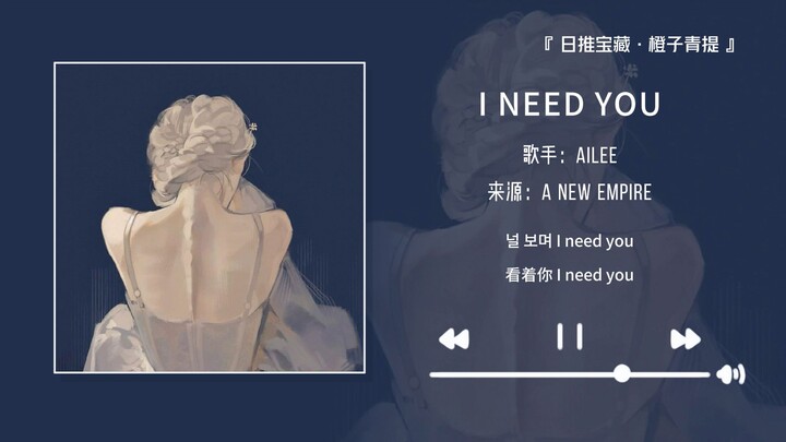 “Hu hu hu😭 Đoạn điệp khúc ấy mình có thể nghe lặp cả vạn lần!!” || “I NEED YOU”