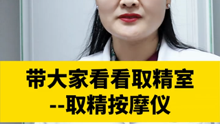 涨知识了呀，我一直以为取精的时候是看小电影来视觉刺激呢，结果原来是物理辅助嘛...