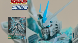 拼前必看！彩透冰川蓝！万代MG自由2.0