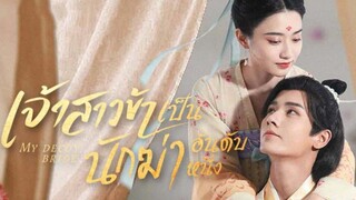 เจ้าสาวข้าเป็นนักฆ่าอันดับหนึ่ง ตอนที่ 11 (พากย์ไทย)