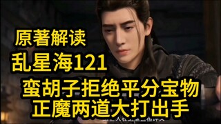 蛮胡子拒绝平分宝物！正魔两道大打出手！凡人修仙传