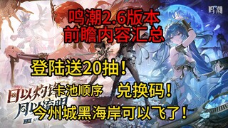 [Mingchao] is about to be unemployed! Log in to receive 20 draws, redemption codes, and a summary of