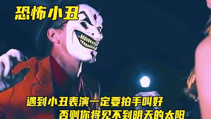 เมื่อเจอการแสดงของตัวตลก อย่าลืมปรบมือให้ดังๆ ไม่เช่นนั้นคุณอาจไม่ได้เห็นพระอาทิตย์ในวันพรุ่งนี้