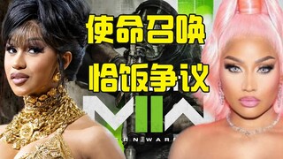 使命召唤恰饭争议：CardiB没法去 麻辣鸡代打？