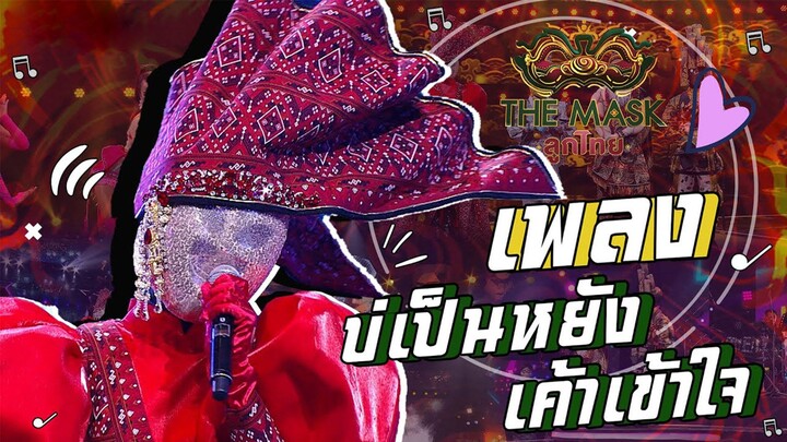 บ่เป็นหยัง เค้าเข้าใจ - หน้ากากผ้าไหมแพรวา | The Mask ลูกไทย