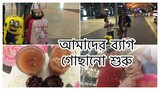 আজ আমরা অনেক খুশি 💃💃Ms Bangladeshi Vlogs ll