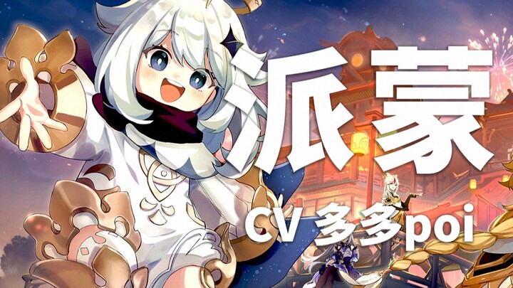 【مقدمة عن دبلجة غينشين】 دور بايمون بصوت دودو (Bilibili @DuoDuoPoi_)