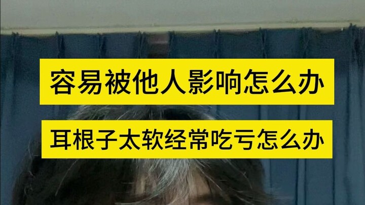 หูอ่อนเกินไปมักเสียเปรียบ ทำอย่างไรดี