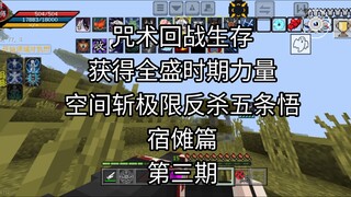 [มหาวิหารผนึกมาร Survival Sukuna บทที่ 3] Space Slash Ultimate Counter-Kills Gojo Satoru!