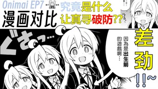 【别当欧尼酱了!】第7集 是什么让真寻破防？漫画对比【上篇】