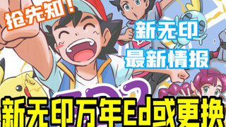 新无印抢先看：官方特大情报！万年ED终于要换了？