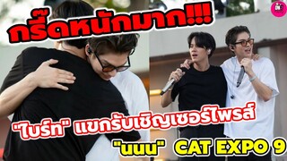 กรี๊ดหนักมาก! "ไบร์ท" แขกรับเชิญเซอร์ไพรส์ "นนน กรภัทร" CAT EXPO 9 #bbrightvc #nanonkorapat