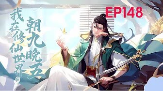 💥Multi sub《我在修仙世界朝九晚五》【148集】华青云穿越拒996，剑道天赋震惊修仙界！！！ 第一季合集
