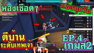 ห้องเชือดๆ รอบ4ทุ่ม แข่งทุกวัน EP.4 เกมส์ 2/2