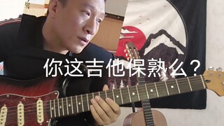 你 这 吉 他 保 熟 么